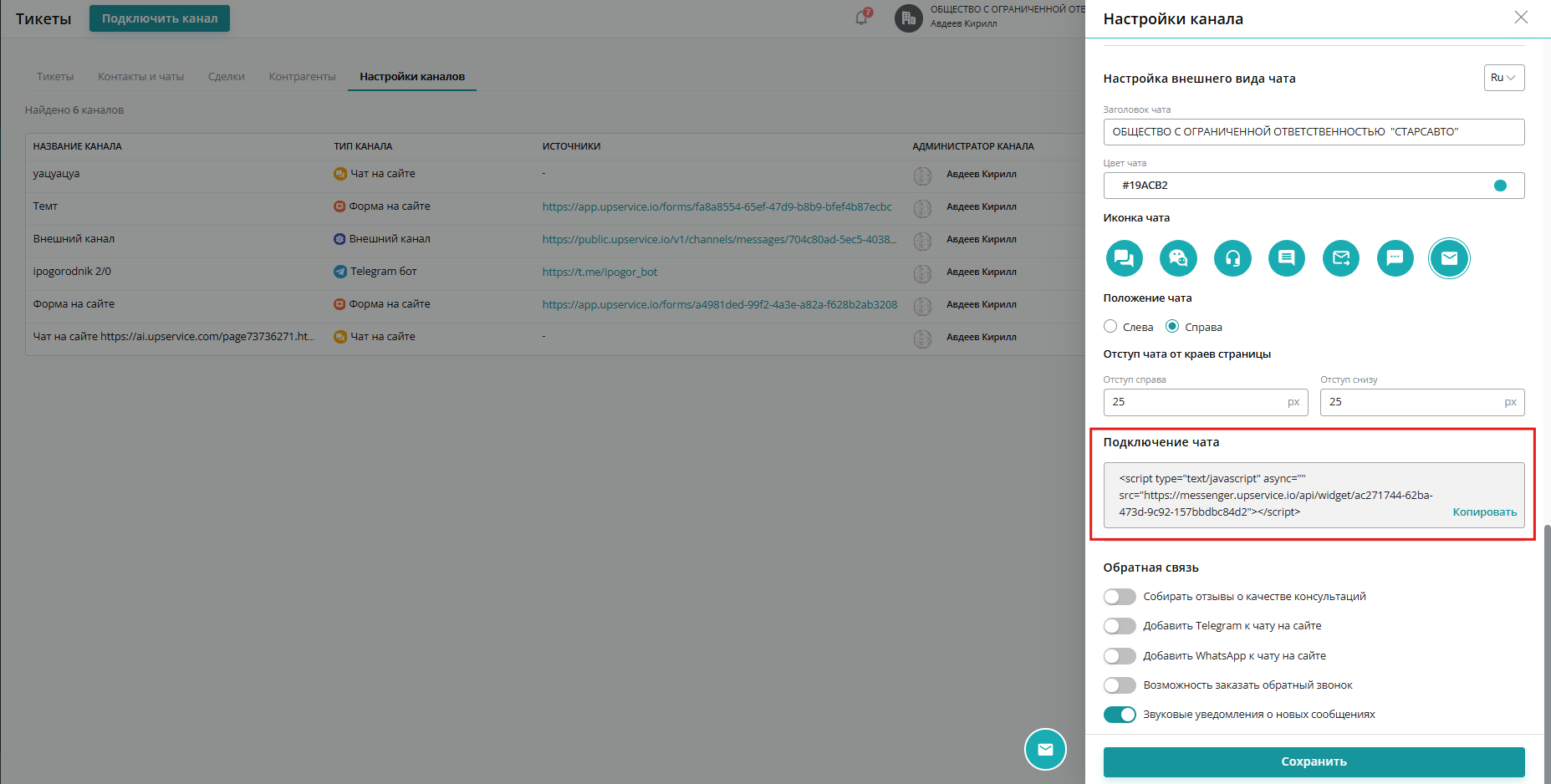 После заполнения всех полей в форме создания чата вы получите код. Скопируйте его