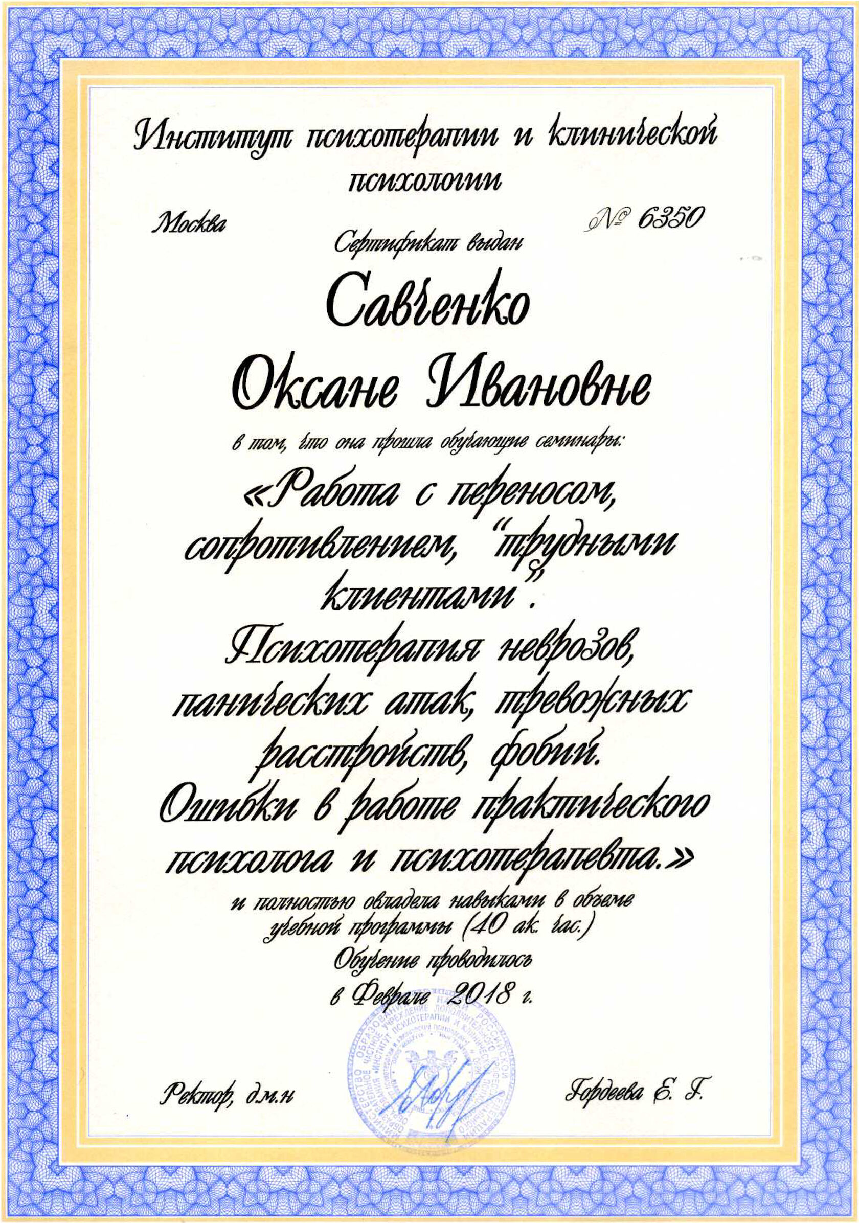 Сертификат "психология неврозов, ПА, тревожных расстройств, фобий"