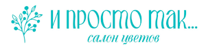 И Просто Так