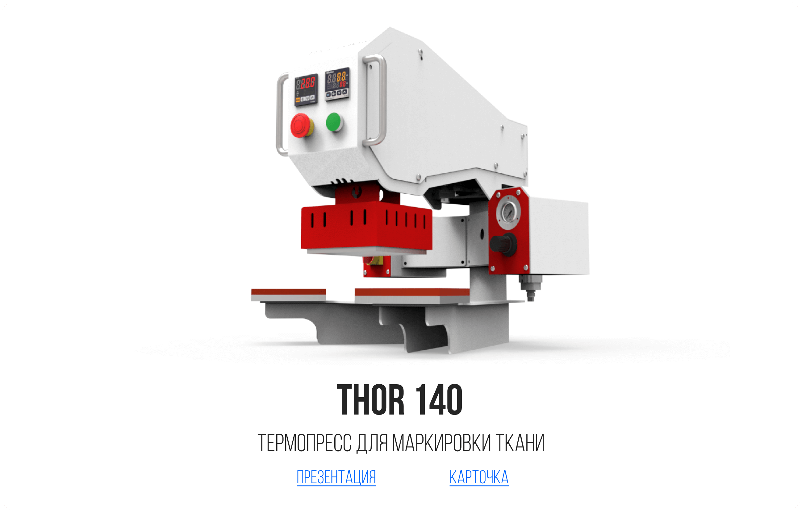 Термопрессы для сублимации и вулканизации на заказ - компания THOR Press