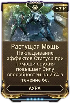 Растущая Мощь