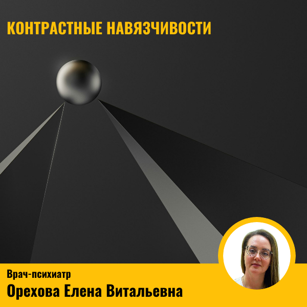 Что такое контрастные навязчивости при ОКР?