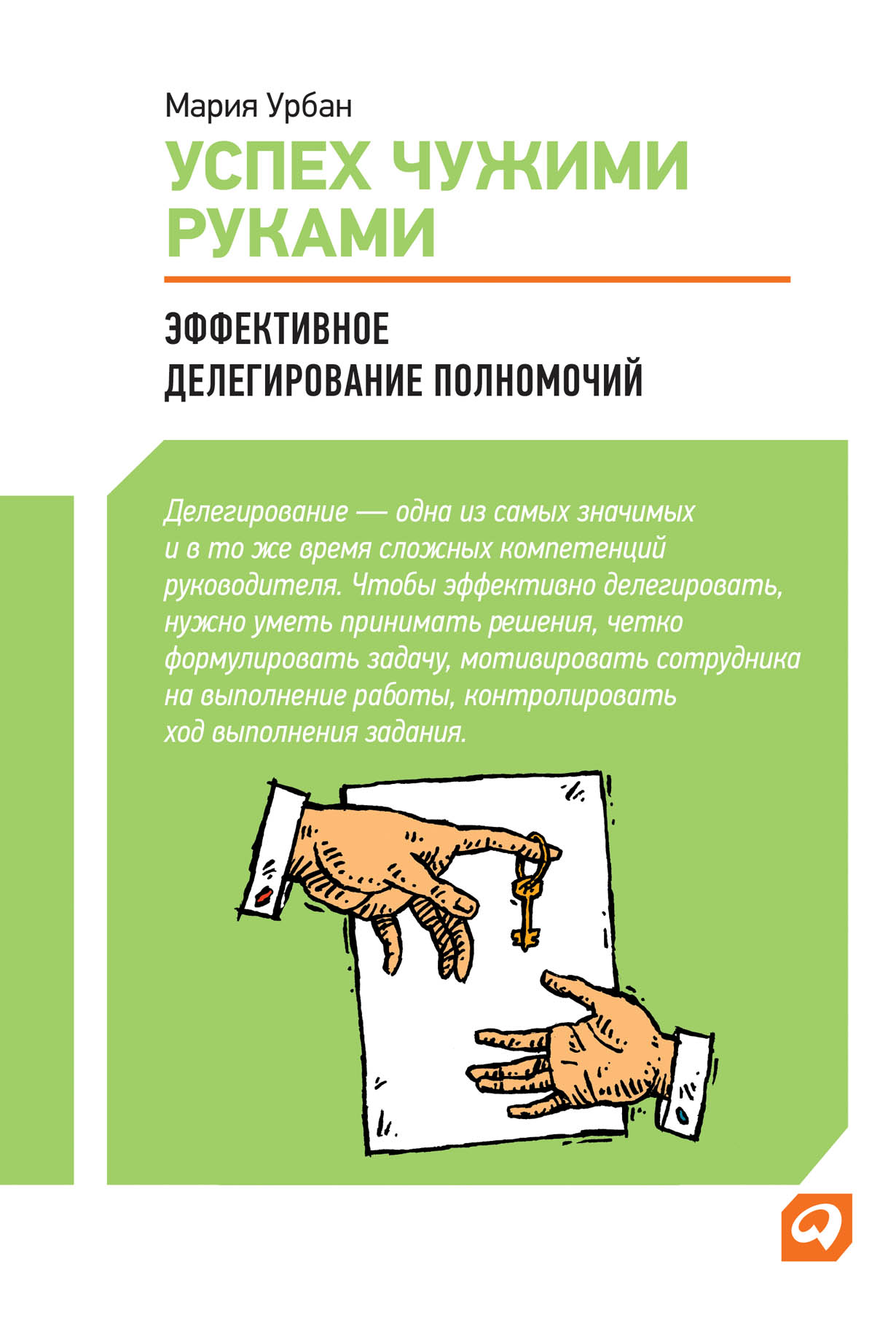 Успех чужими руками: Эффективное делегирование полномочий — купить книгу Марии  Урбан на сайте alpinabook.ru