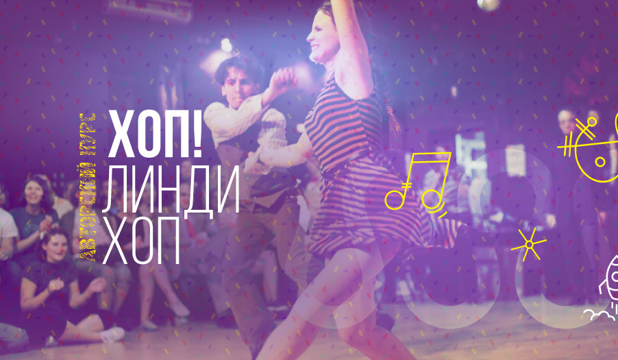 Хоп! Линди Хоп