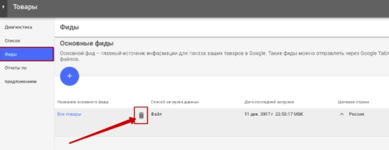 Скриншот удаления загруженного фида