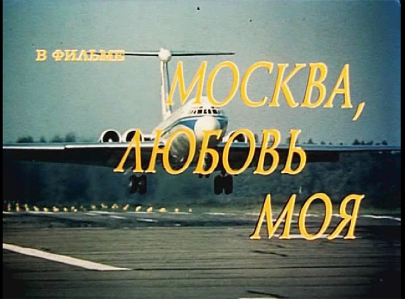 Москва любовь моя 1974. Постер Москва, любовь моя 1974. Москва любовь моя афиша. Москва любовь моя Москва. Москва любовь моя картинки.