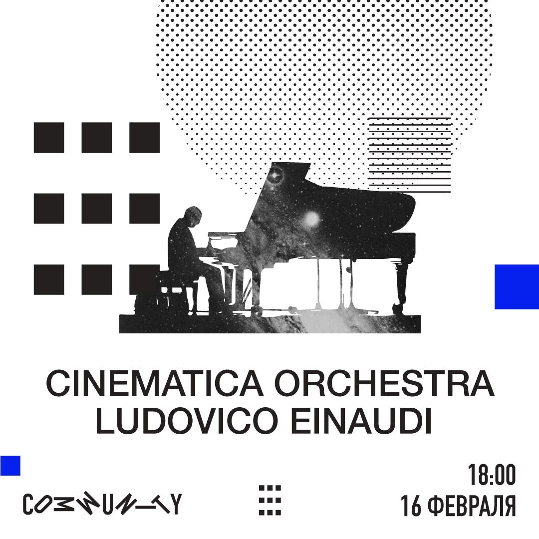 Концерт Cinematica Orchestra - Ludovico Einaudi 16.02