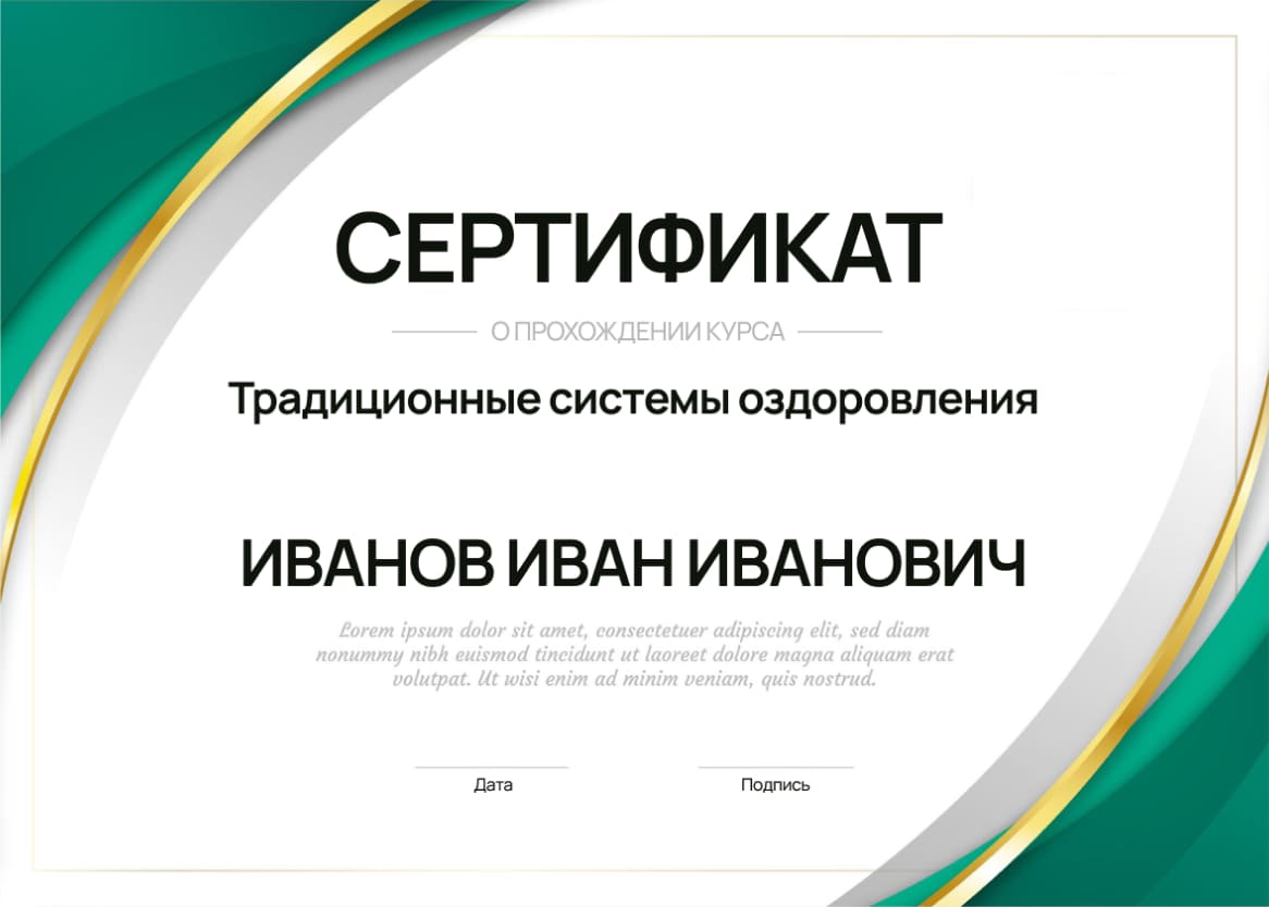 Сертификат ТРАДО традиционные системы оздоровления