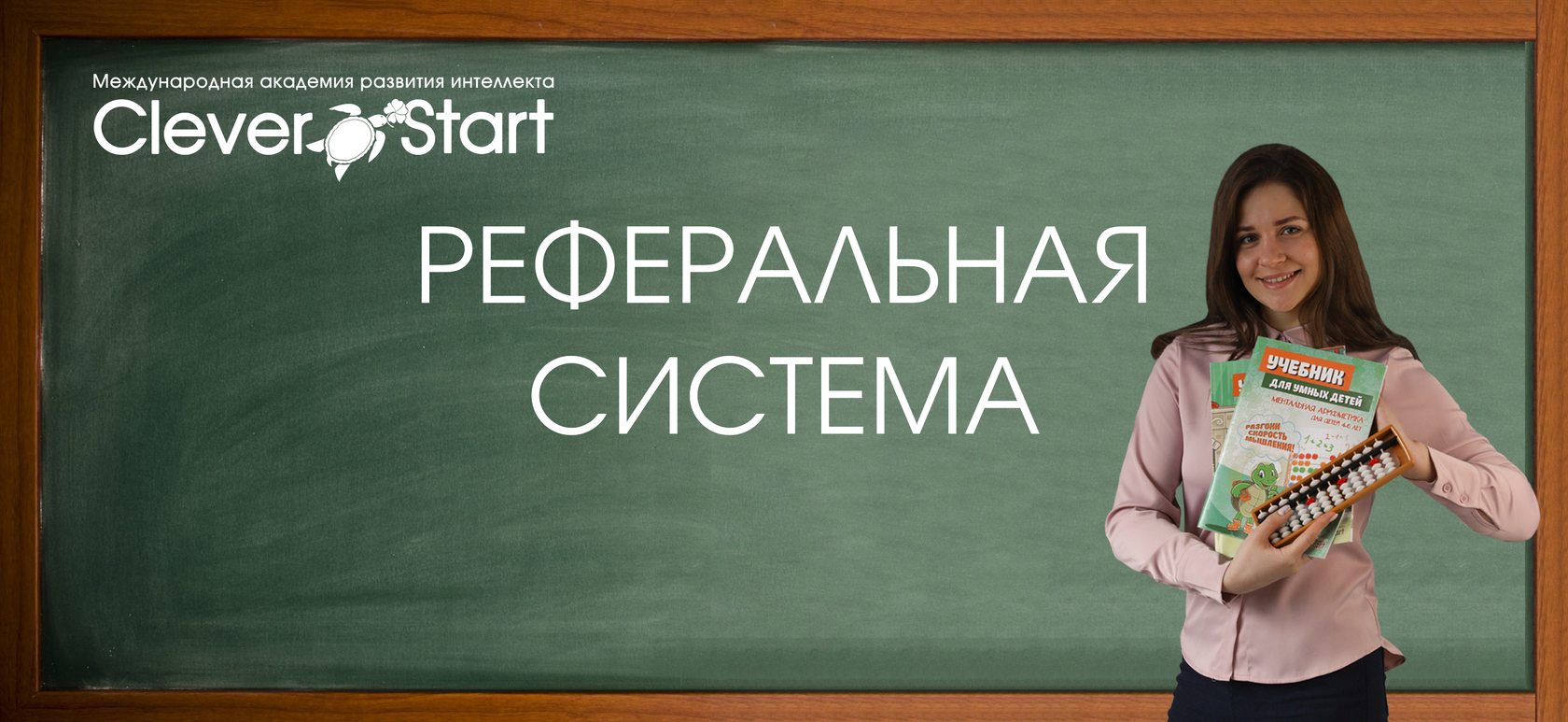 Реферальная система от Clever Start.