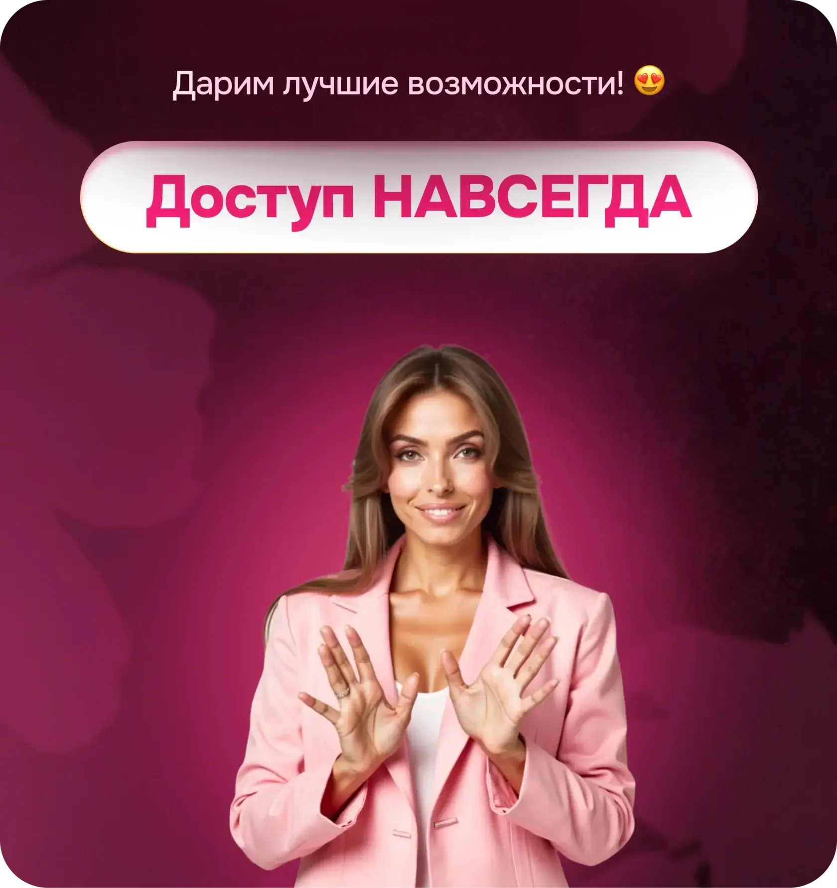 Доступ НАВСЕГДА по цене года курса SUPER Лицо