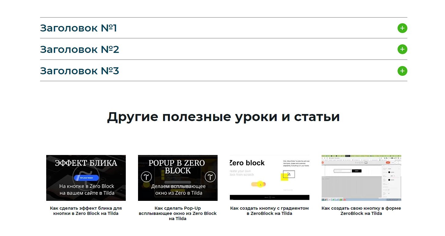 Тильда блоки. Блок аккордеон Тильда. Тильда аккордеон в Зеро блоке. Как сделать аккордеон в Тильде. Меню в Зеро блоке Тильда.