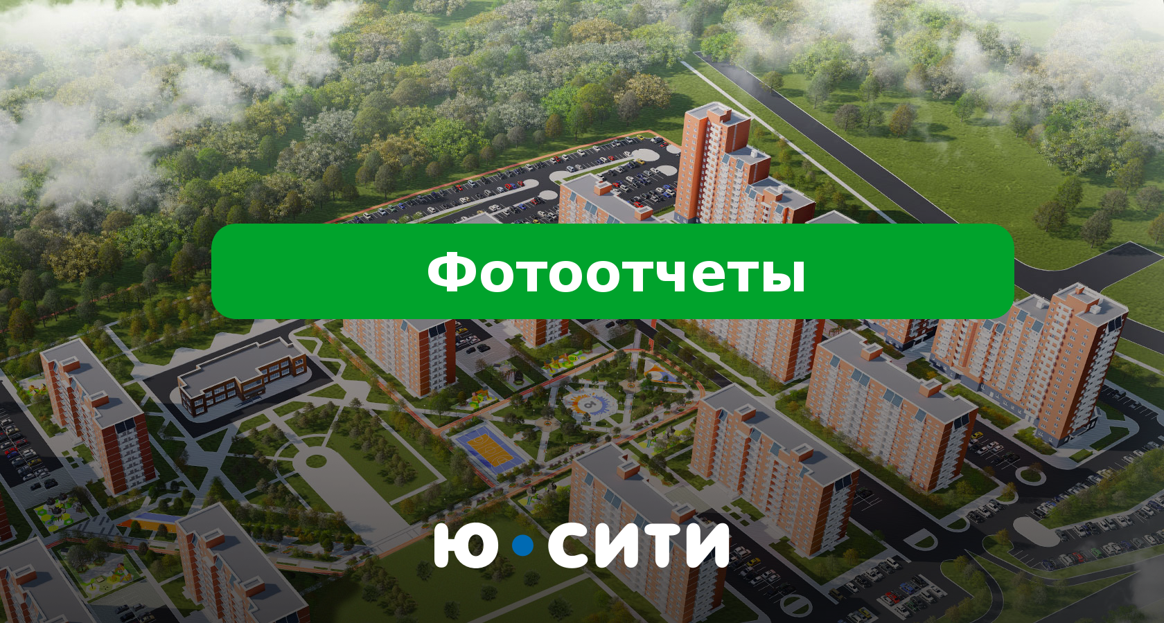 Фотоотчеты ЖК «Ю-сити»