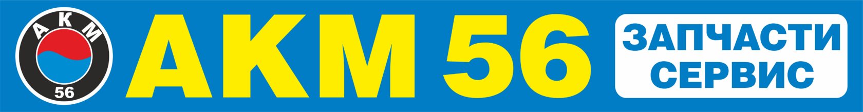 АКМ 56 - Ремонт и обслуживание корейских авто