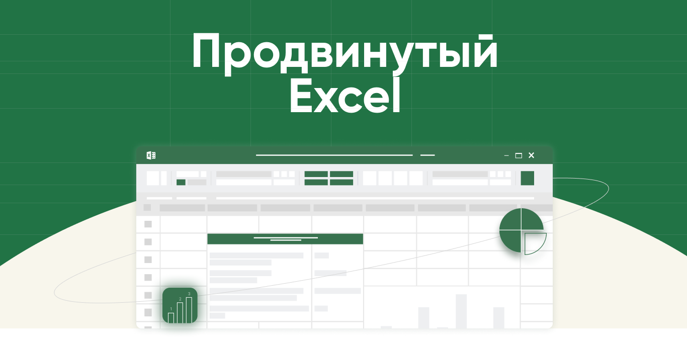 Excel продвинутый уровень