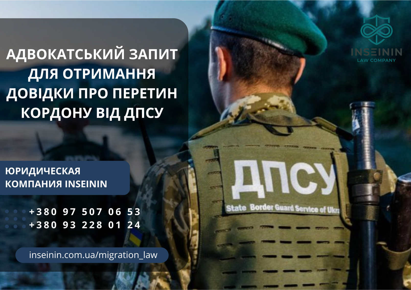 Адвокатський запит для отримання довідки про перетин кордону від ДПСУ