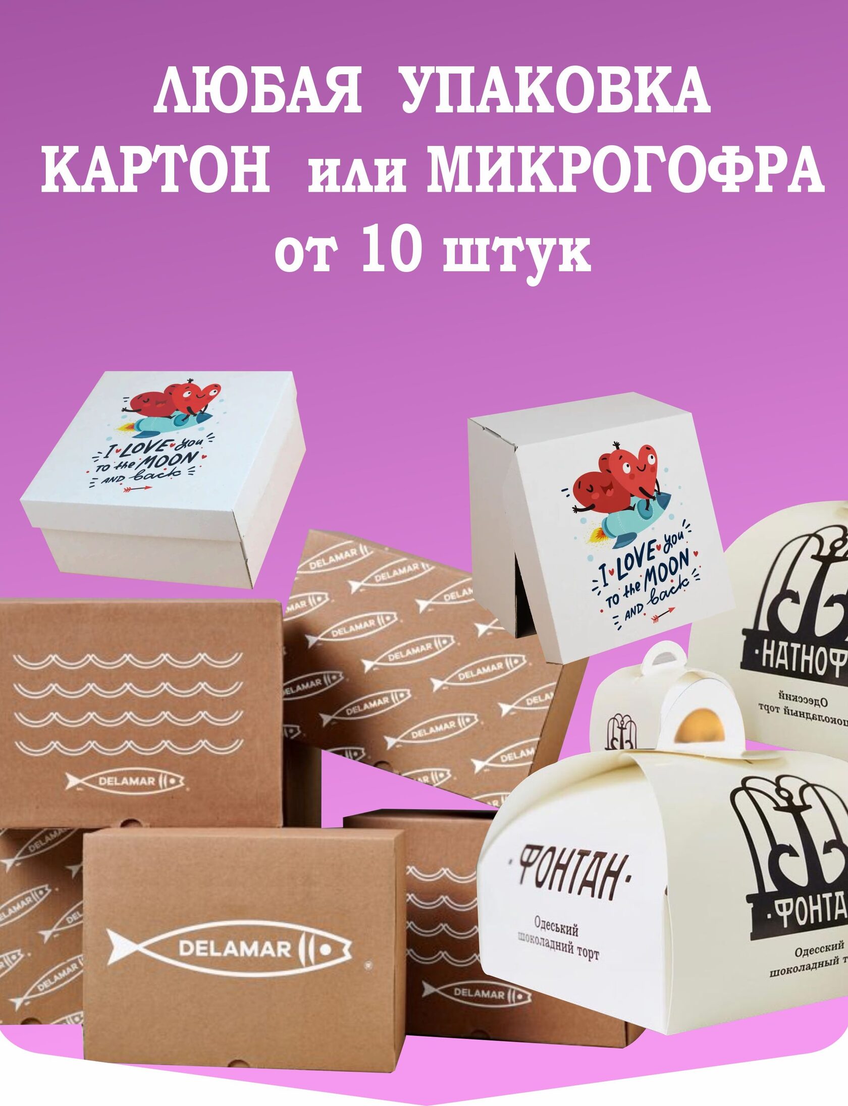 Любая упаковка картон и микрогофры от 10 штук
