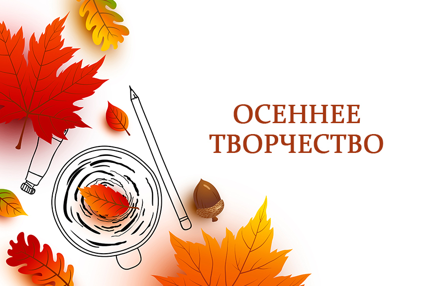 Всероссийский детский конкурс «Осеннее творчество»