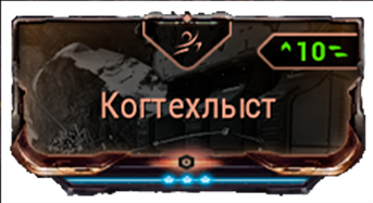 Когтехлыст