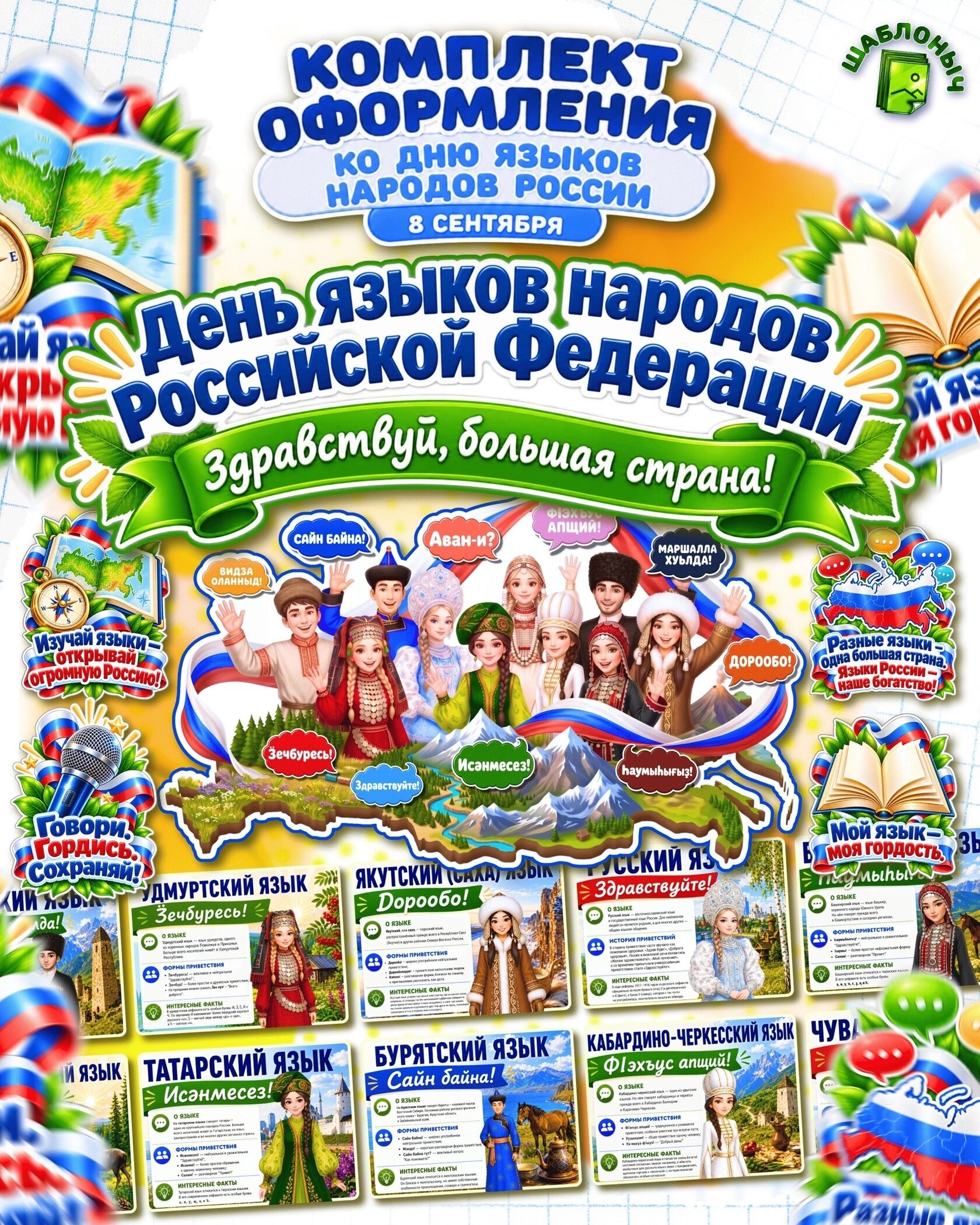 Комплект оформления — плакаты и материалы