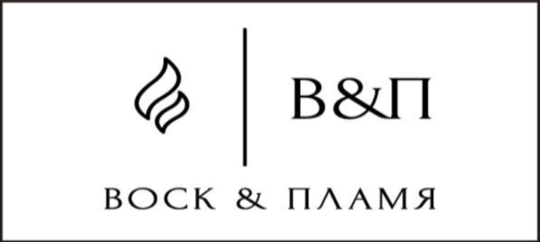 Воск &amp; Пламя