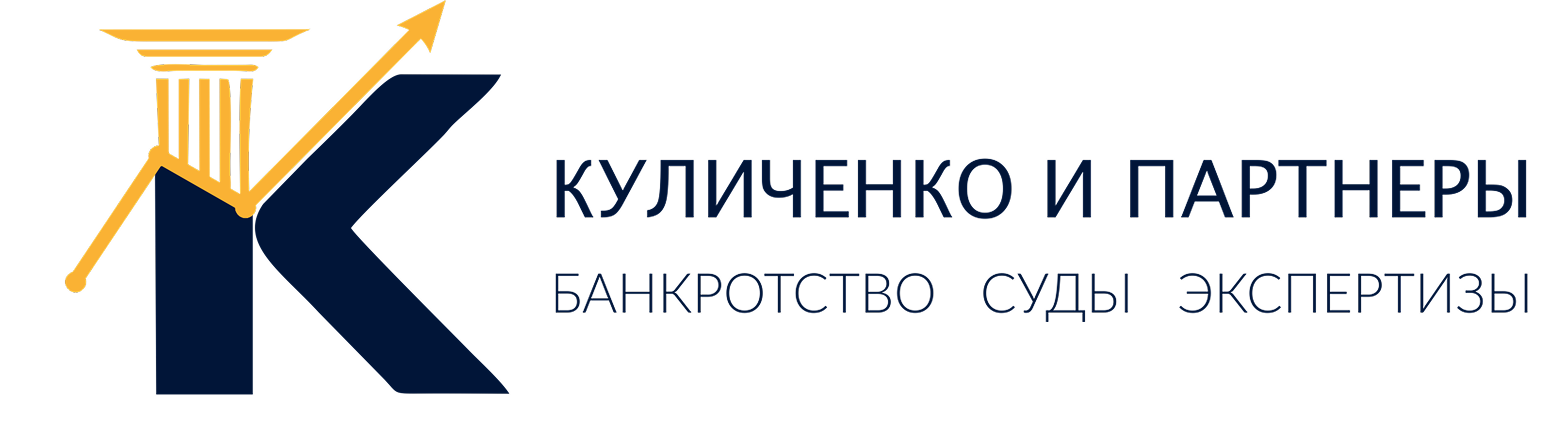  КУЛИЧЕНКО И ПАРТНЕРЫ | банкротство, суды, экспертизы 