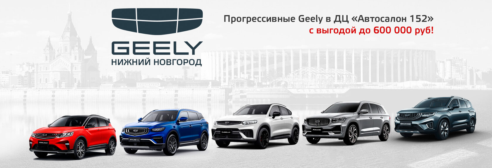 Официальный дилер GEELY в Нижнем Новгороде. Автосалон152