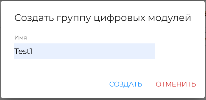Рисунок 51 — Окно создания группы DM