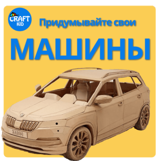 Курс Придумывайте свои машины для детей и подростков. Крафткид