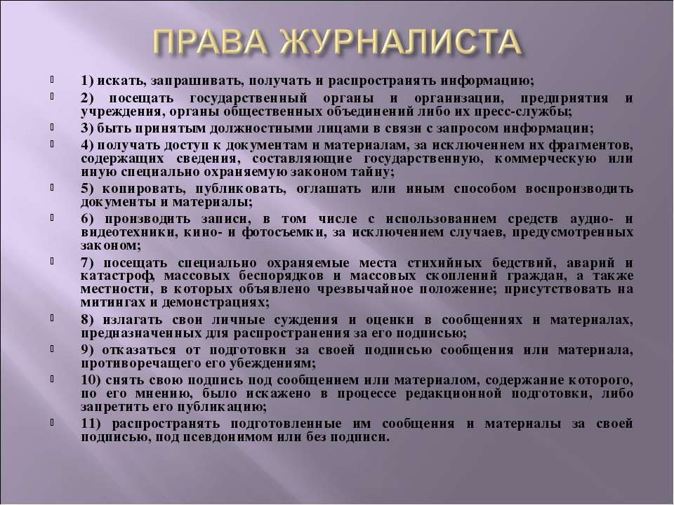 Текст корреспондента. Права журналиста. Права и обязанности журналиста. Памятка для журналиста. Памятка корреспондента.