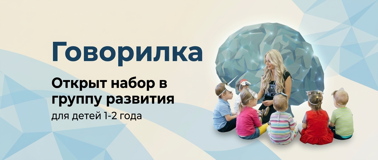 Говорилка — группа развития для детей 1-2 года