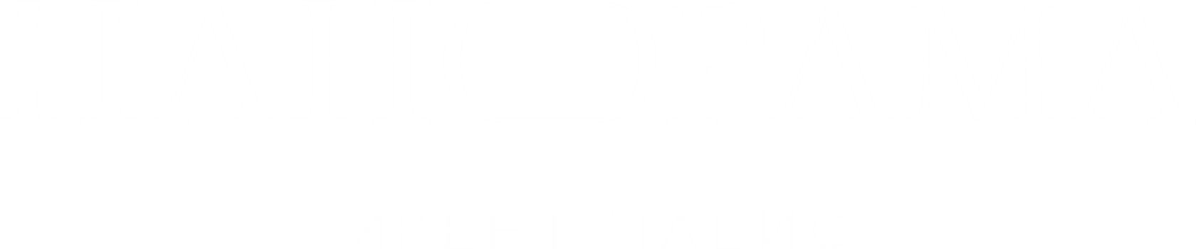 ПАНОРАМА — Ивент Плейс