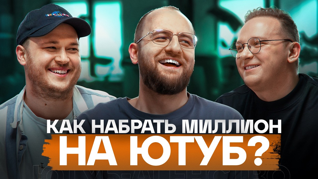 Кто запускает YouTube-каналы миллионников? История создателей амоБлога