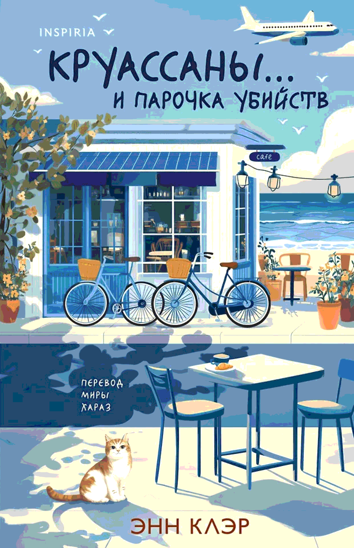 Круассаны… и парочка убийств