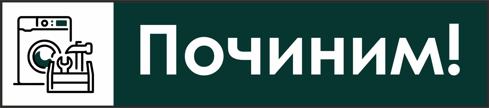 Починим!