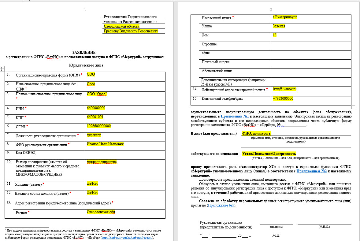 Образец заявления на регистрацию в меркурии для ооо