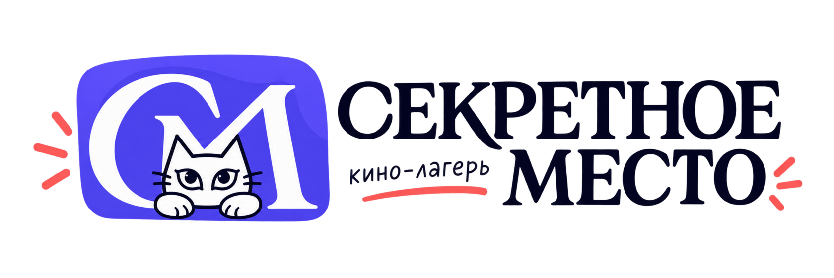 Секретное место — кино-лагерь