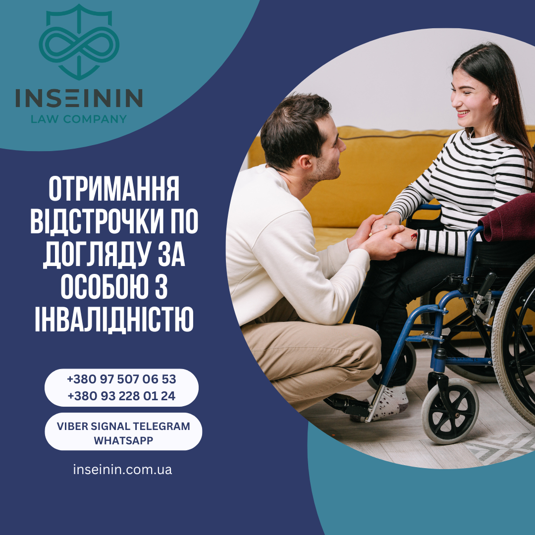 Отримання відстрочки по догляду за особою з інвалідністю 2026