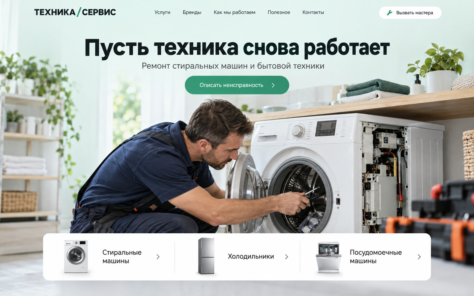 Первый экран: Ремонт бытовой техники