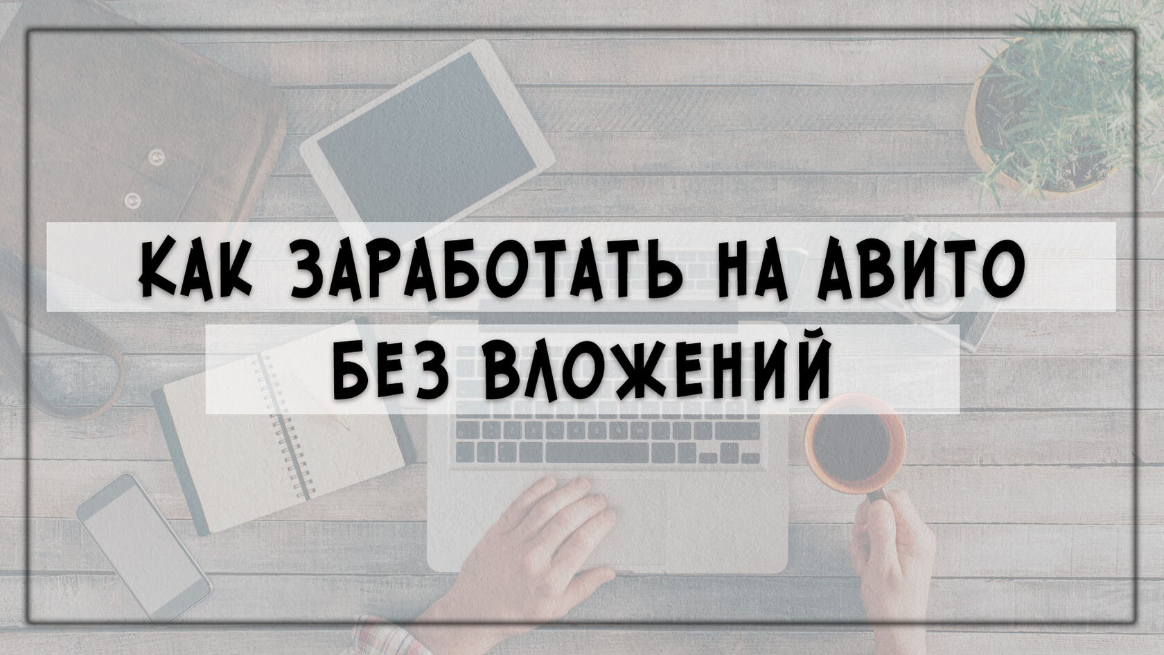 Как заработать на Авито без вложений 