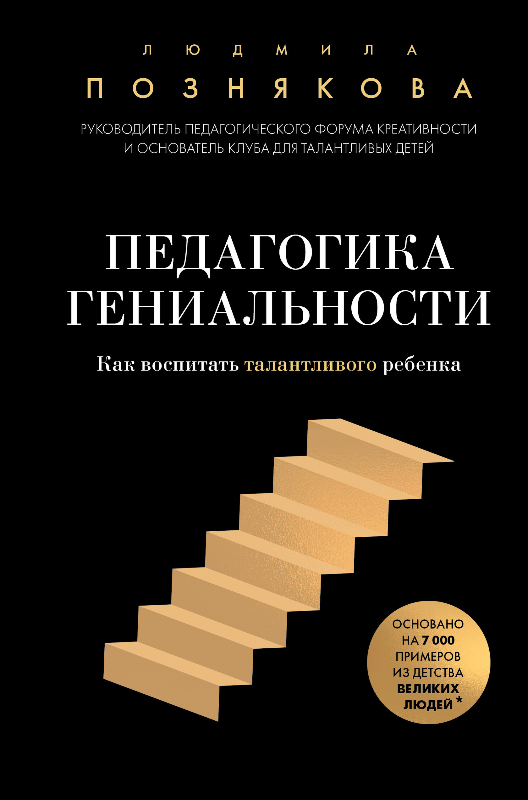 Обложка книги «Педагогика гениальности»