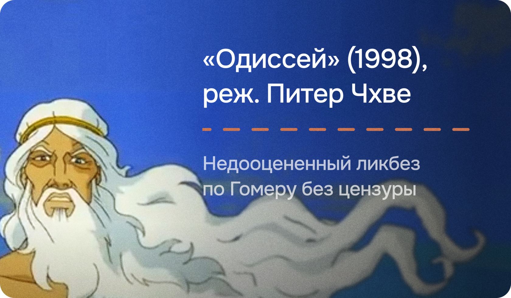 «Одиссей» (1998), реж. Питер Чхве