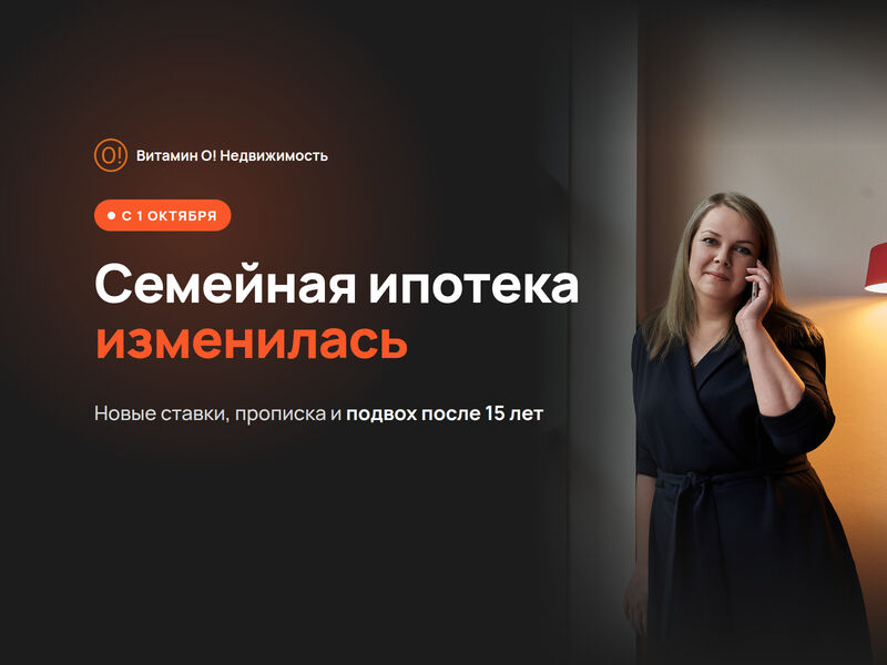 Семейная ипотека 2026: новые условия с 1 октября