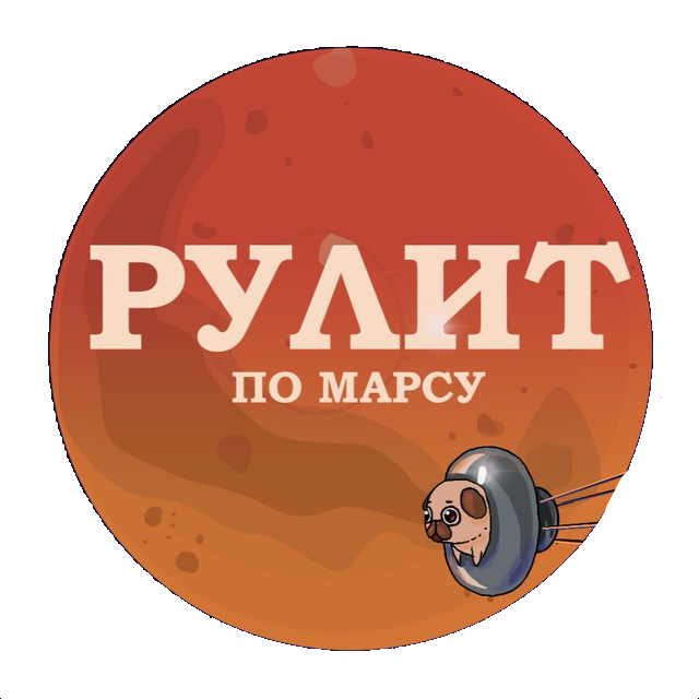 Рулит по Марсу