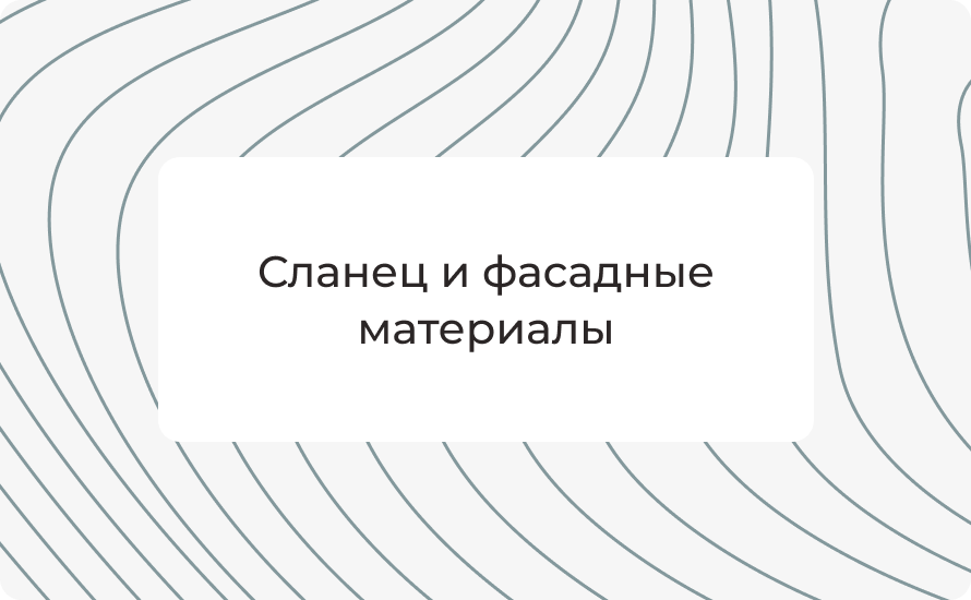 Сланец и фасадные материалы: подробное сравнение характеристик, плюсов и минусов