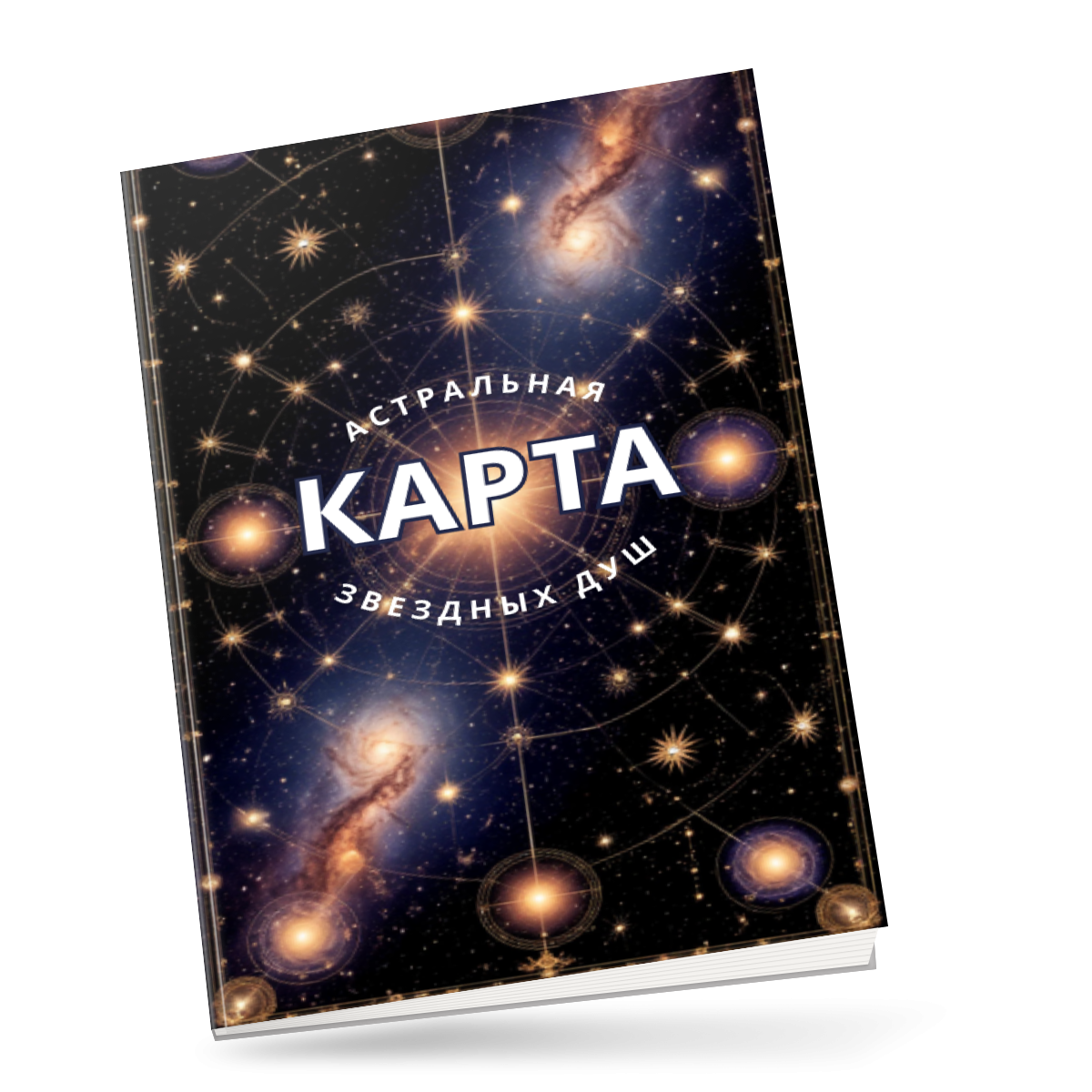 Астральная карта звездных душ