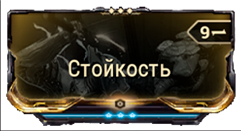 Стойкость