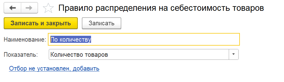 1С Комплексная автоматизация 2 и ERP: настройка правила распределения для дополнительных расходов при приобретении