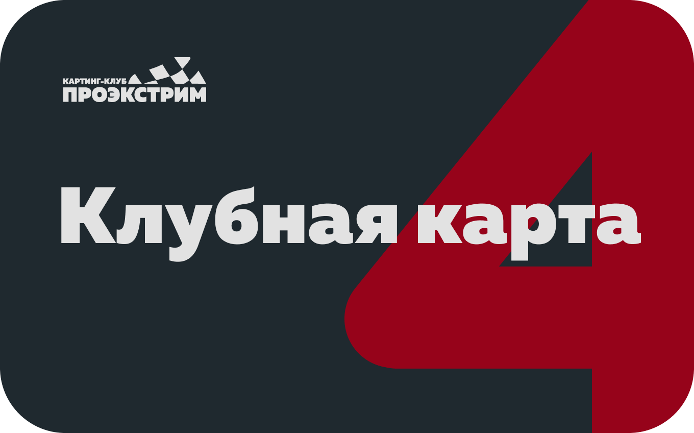 Картинг-клуб ПРОЭКСТРИМ