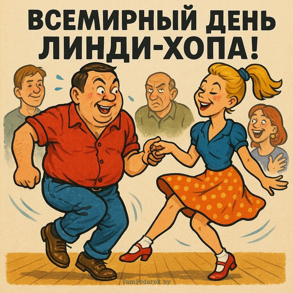 26 мая – Всемирный день линди-хопа - открытка