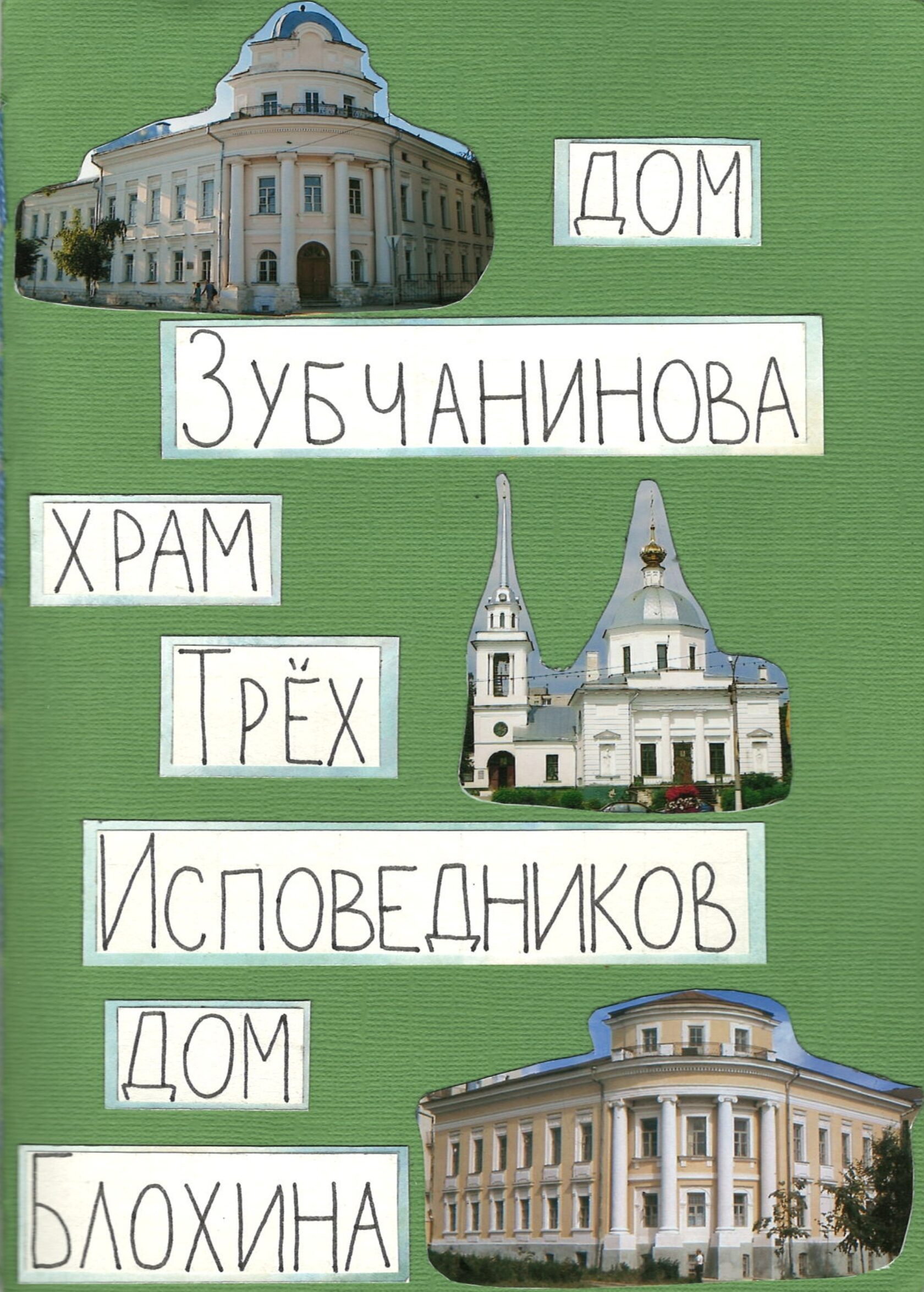 Зин о Доме Зубчаниновых, Воскресенской церкви Трёх Исповедников и доме  Блохина